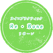 カイロプラクティックRe-Bone