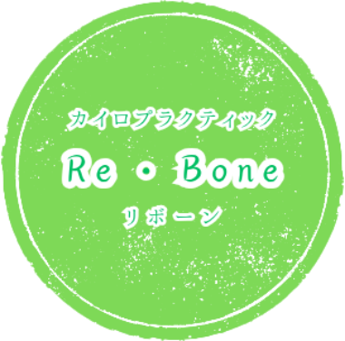 カイロプラクティックRe-Bone